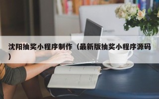 永兴沈阳抽奖小程序制作（最新版抽奖小程序源码）