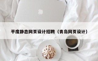 永兴平度静态网页设计招聘（青岛网页设计）