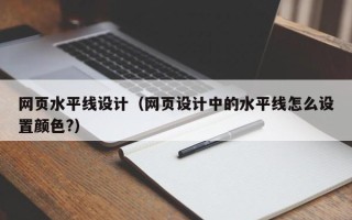 永兴网页水平线设计（网页设计中的水平线怎么设置颜色?）