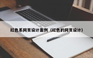 永兴红色系网页设计案例（红色的网页设计）