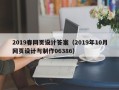 永兴2019春网页设计答案（2019年10月网页设计与制作06386）