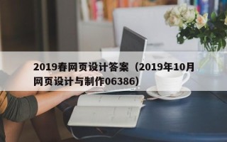 永兴2019春网页设计答案（2019年10月网页设计与制作06386）