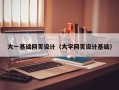永兴大一基础网页设计（大学网页设计基础）