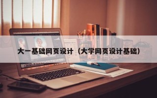 永兴大一基础网页设计（大学网页设计基础）