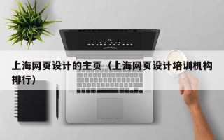 永兴上海网页设计的主页（上海网页设计培训机构排行）