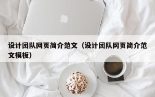 永兴设计团队网页简介范文（设计团队网页简介范文模板）