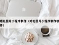 永兴婚礼图片小程序制作（婚礼图片小程序制作软件）