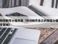 永兴如何制作小程序商（如何制作自己的微信小程序商城）