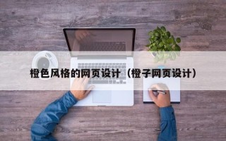 永兴橙色风格的网页设计（橙子网页设计）