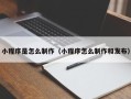 永兴小程序是怎么制作（小程序怎么制作和发布）