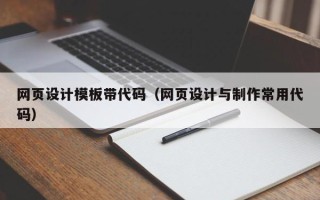 永兴网页设计模板带代码（网页设计与制作常用代码）