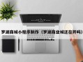 永兴罗湖商城小程序制作（罗湖商业城还在开吗）