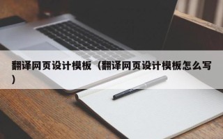 永兴翻译网页设计模板（翻译网页设计模板怎么写）