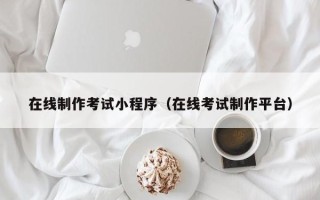 永兴在线制作考试小程序（在线考试制作平台）