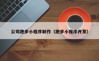 永兴公司跑步小程序制作（跑步小程序开发）